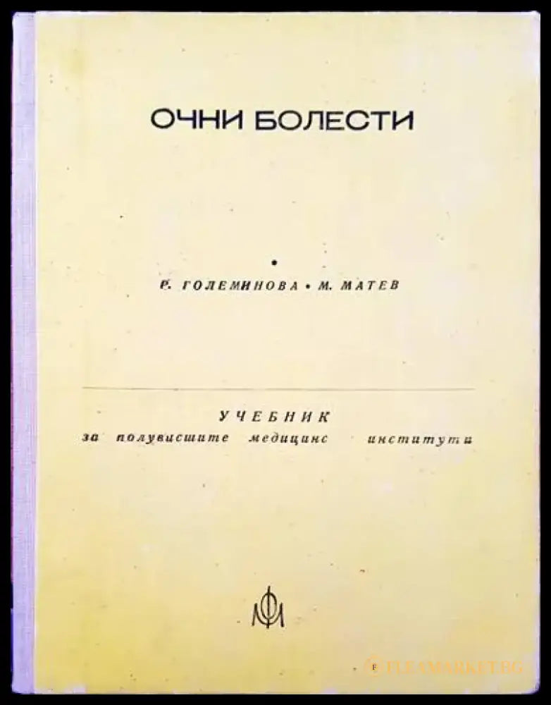 Очни болести (138) - Книга