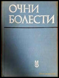 Очни болести (1774) - Книга