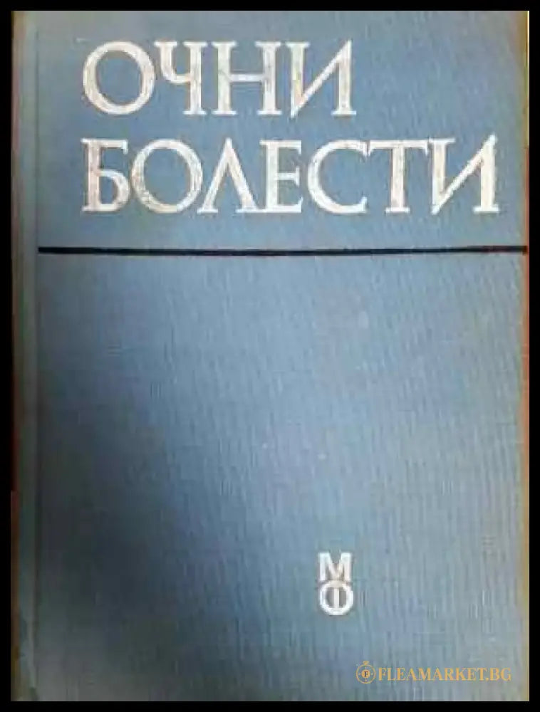 Очни болести (1774) - Книга