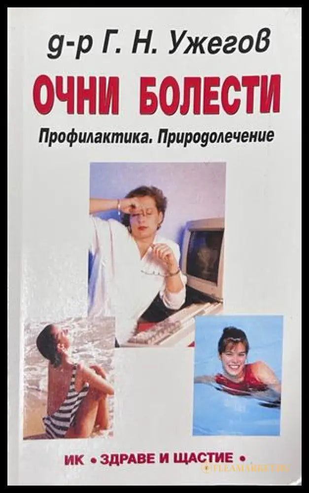 Очни болести - Г. Н. Ужегов