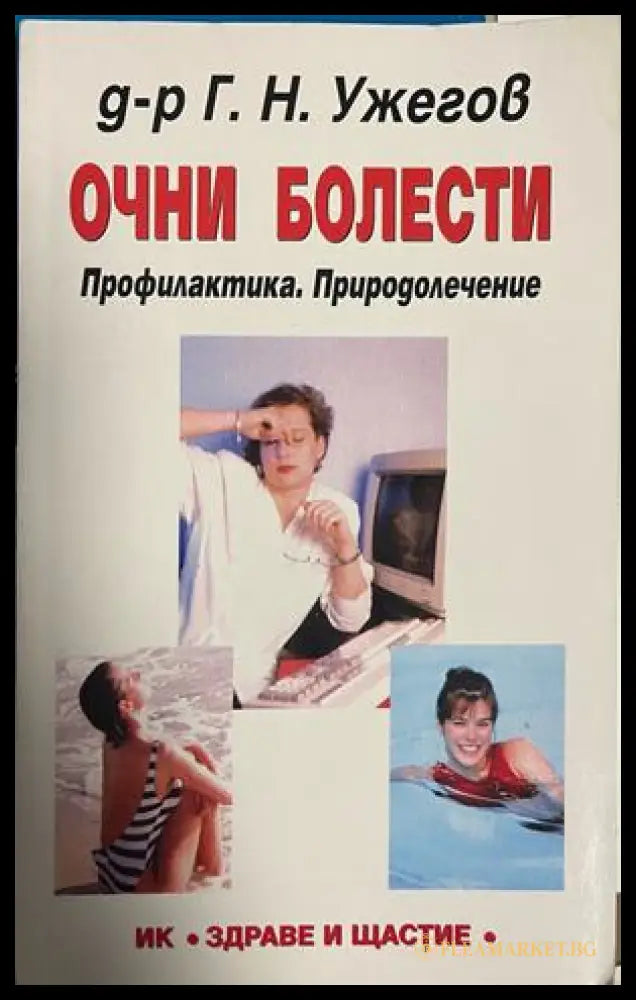 Корица на Очни болести. Профилактика. Природолечение