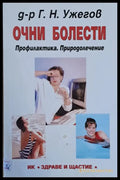 Очни болести. Профилактика. Природолечение - Книги