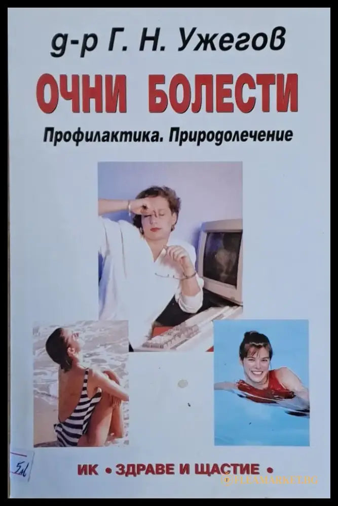 Очни болести. Профилактика. Природолечение - Книги