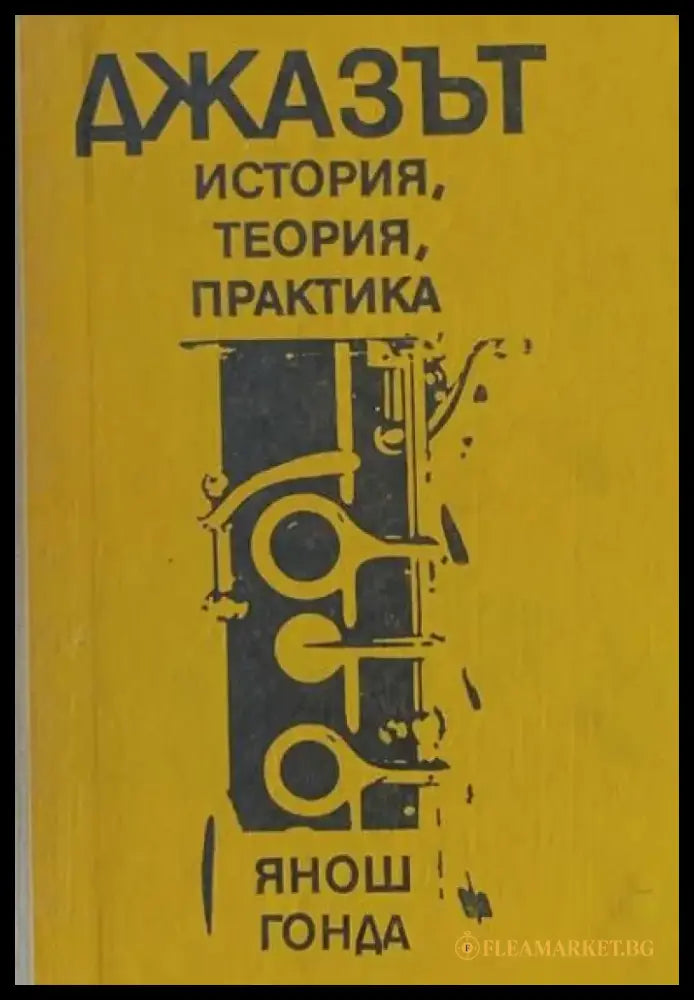 Од блузот до музичката авангарда - Книги