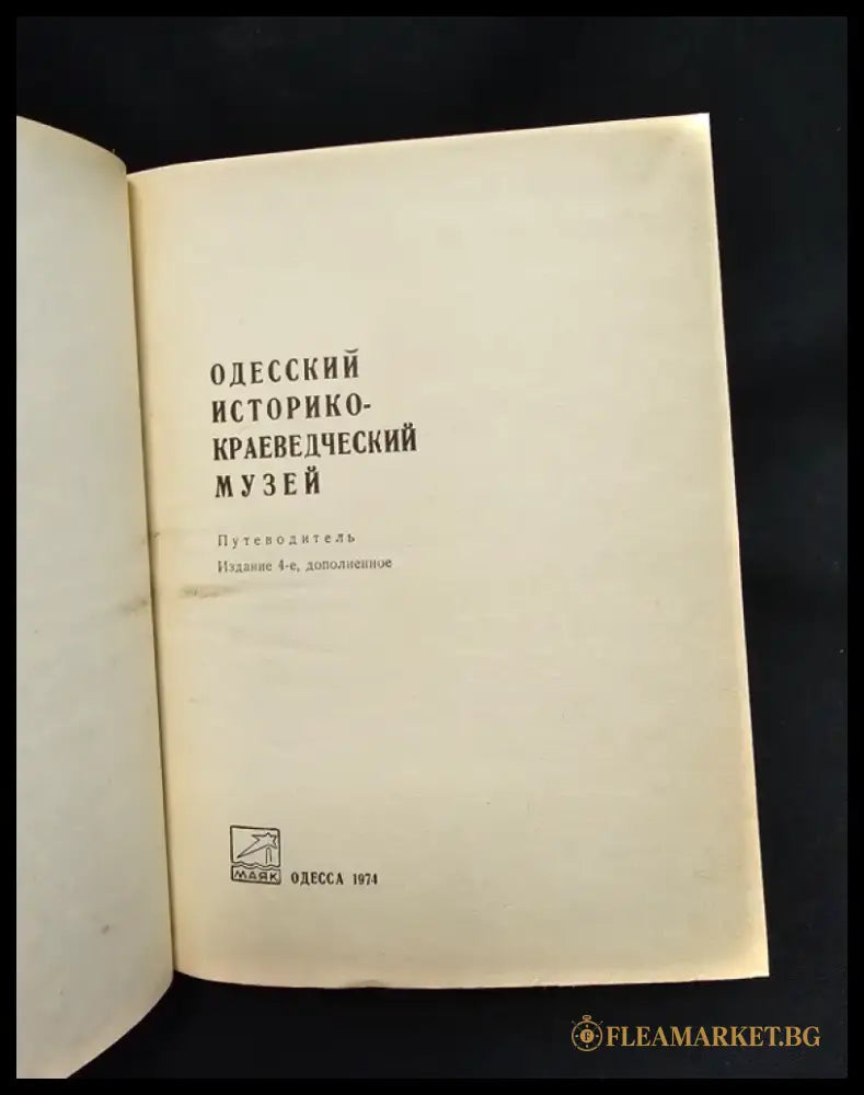 Одесский историко-краеведческий музей. Путеводитель. Издание 4-е дополненное (2181) - Книга