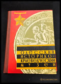 Одесский историко-краеведческий музей. Путеводитель. Издание 4-е дополненное (2181) - Книга