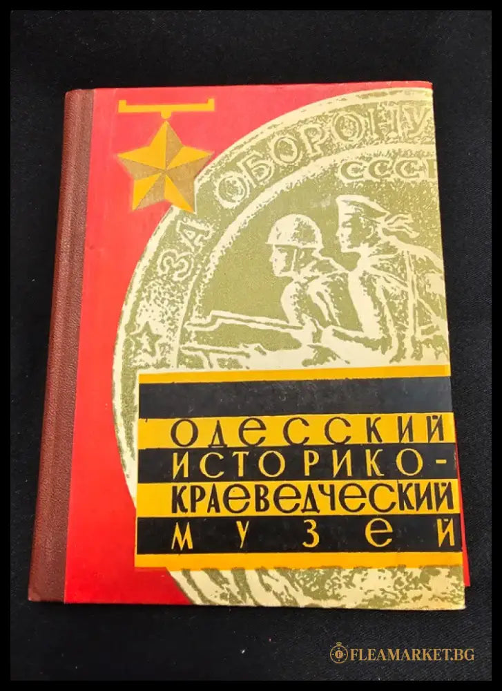 Одесский историко-краеведческий музей. Путеводитель. Издание 4-е дополненное (2181) - Книга