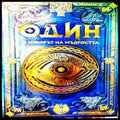 Один и изворът на мъдростта
