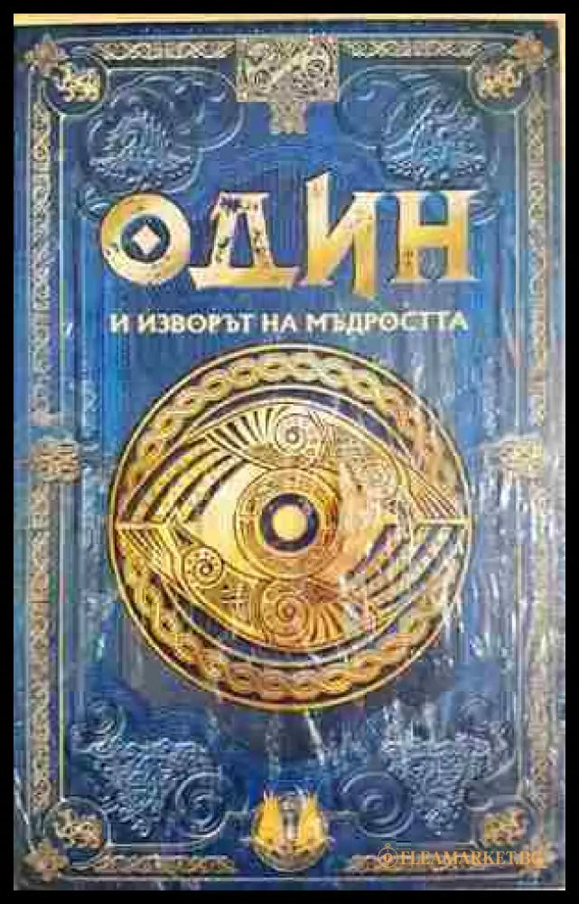 Один и изворът на мъдростта (372106261919) - Колектив - Книга
