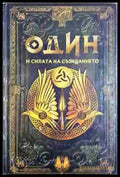 Один и силата на съзиданието. Бр.14 (372106261850) - Колектив - Книга