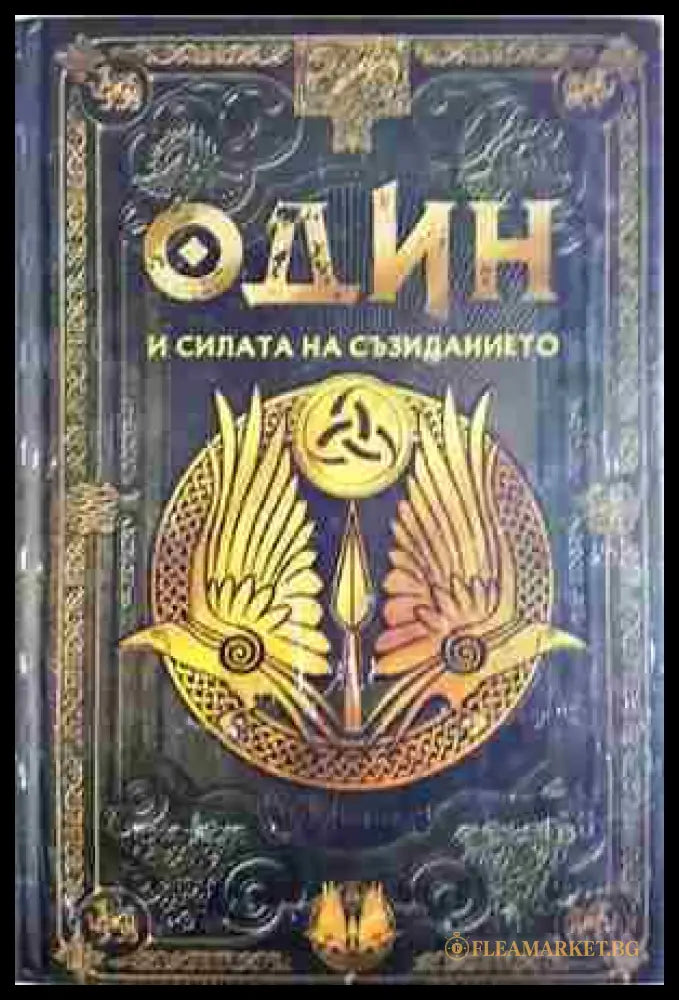 Один и силата на съзиданието. Бр.14 (372106261850) - Колектив - Книга