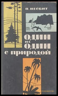 Один на один с природой - Книги