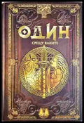 Один срещу Ваните. Бр.5 (372106261901) - Колектив - Книга