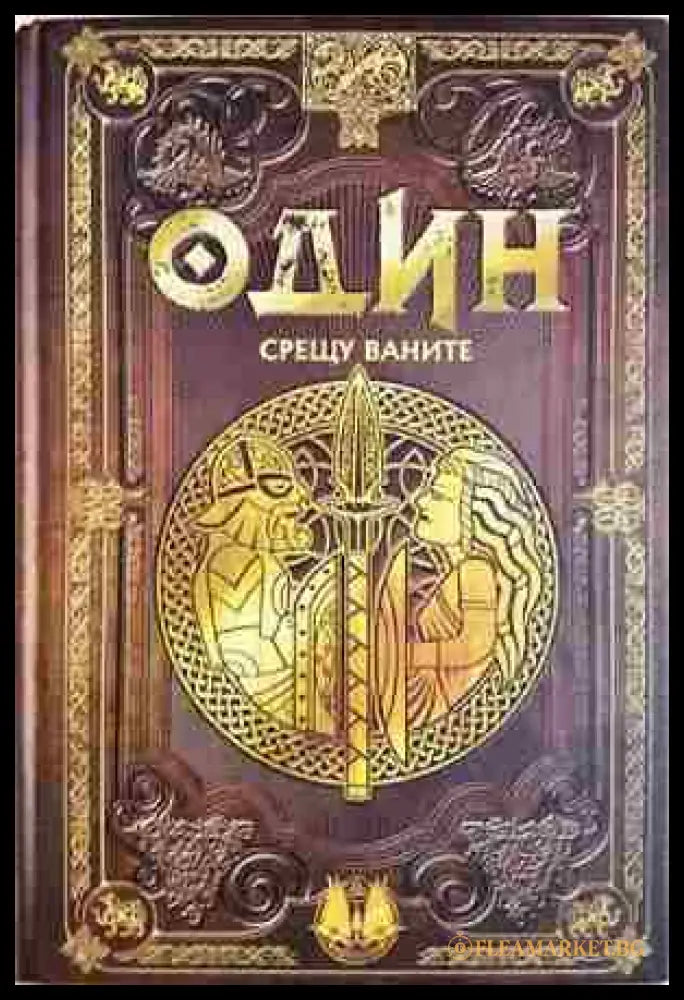 Один срещу Ваните. Бр.5 (372106261901) - Колектив - Книга