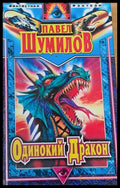 Одинокий Дракон - Книги