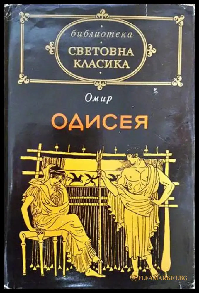 Одисея - Книги