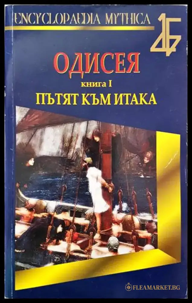 Одисея. Книга 1: Пътят към Итака - Книги