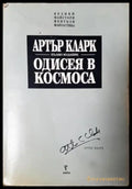 Одисея в космоса (3033) - Книга