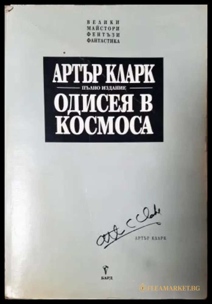 Одисея в космоса (3033) - Книга