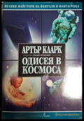 Одисея в космоса - Артър Кларк