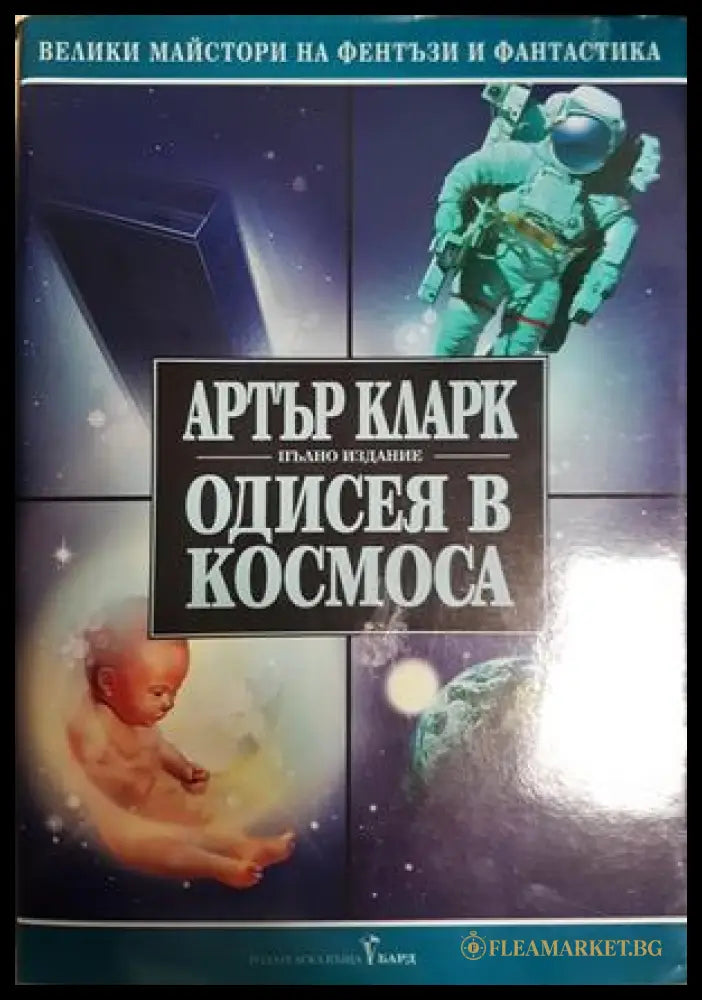 Одисея в космоса - Артър Кларк