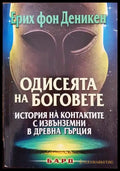Одисеята на боговете - Книга