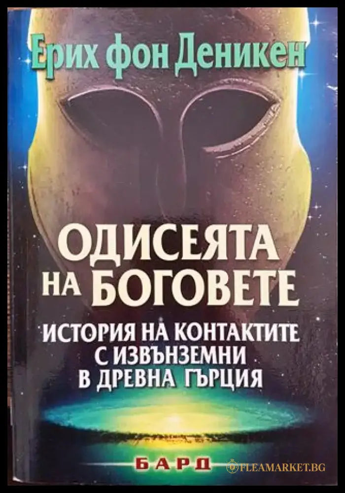 Одисеята на боговете - Книга