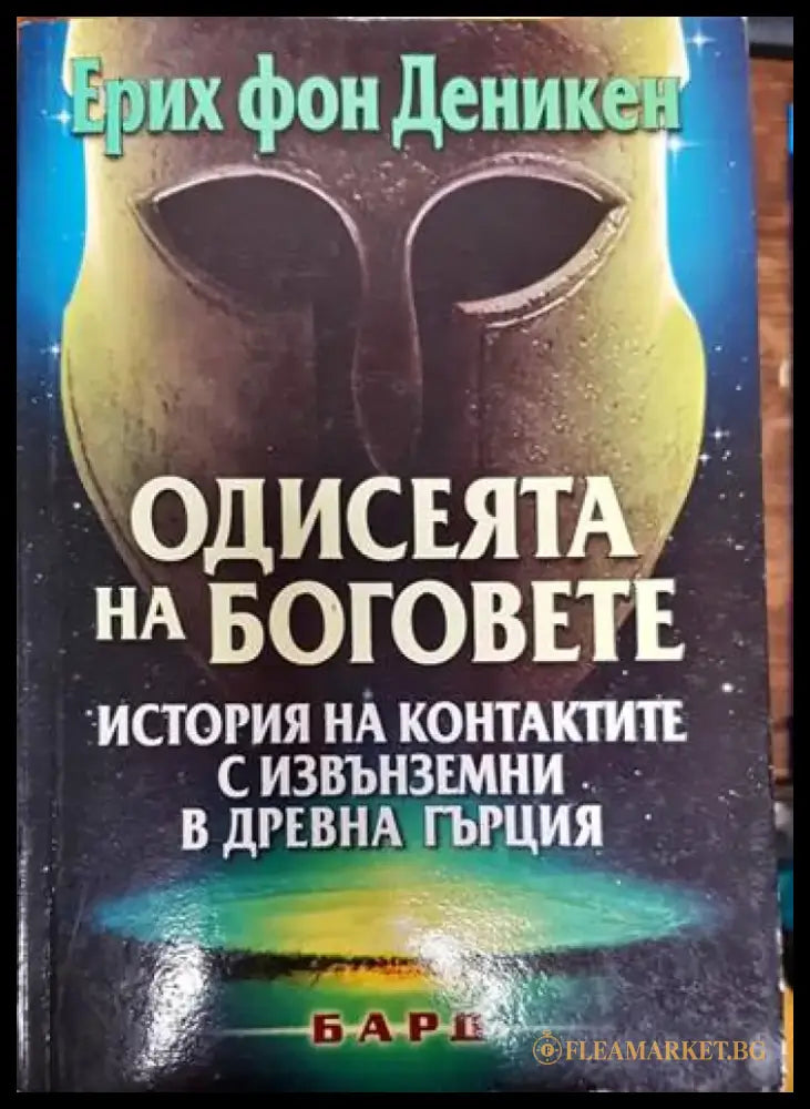 Одисеята на боговете - Книги