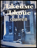 Одисей - Джеймс Джойс