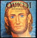 Одисей Богоподобния (744) - Книга