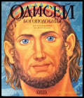 Одисей Богоподобния (536) - Книга