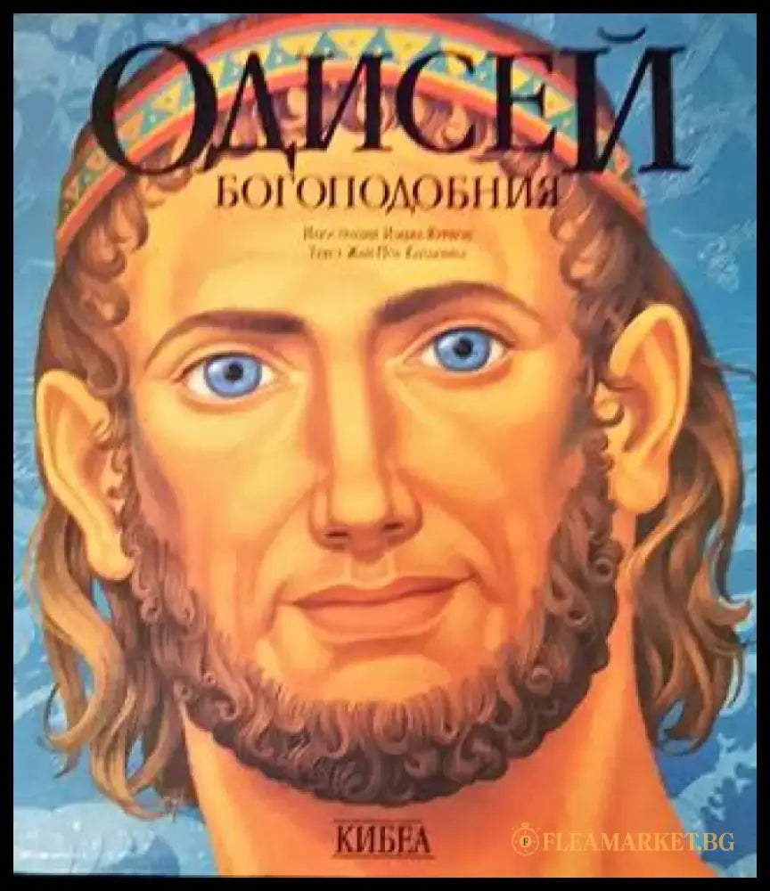 Одисей Богоподобния (536) - Книга