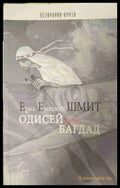 Одисей from Багдад (170309261412) - Ерик-Еманюел Шмит - Книга