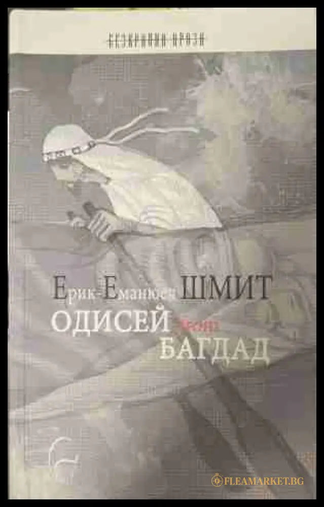 Одисей from Багдад (170309261412) - Ерик-Еманюел Шмит - Книга