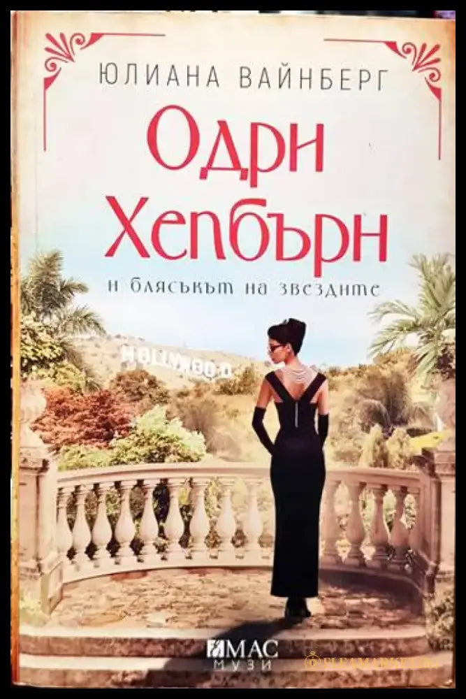 Одри Хепбърн и блясъкът на звездите - Книги