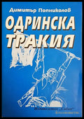 Одринска Тракия - Димитър Попниколов