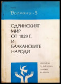 Одринският мир от 1829 г. и балканските народи - Книги