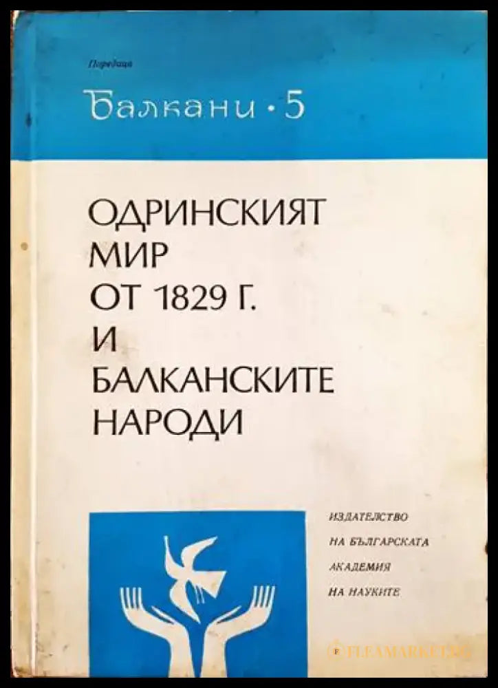 Одринският мир от 1829 г. и балканските народи - Книги