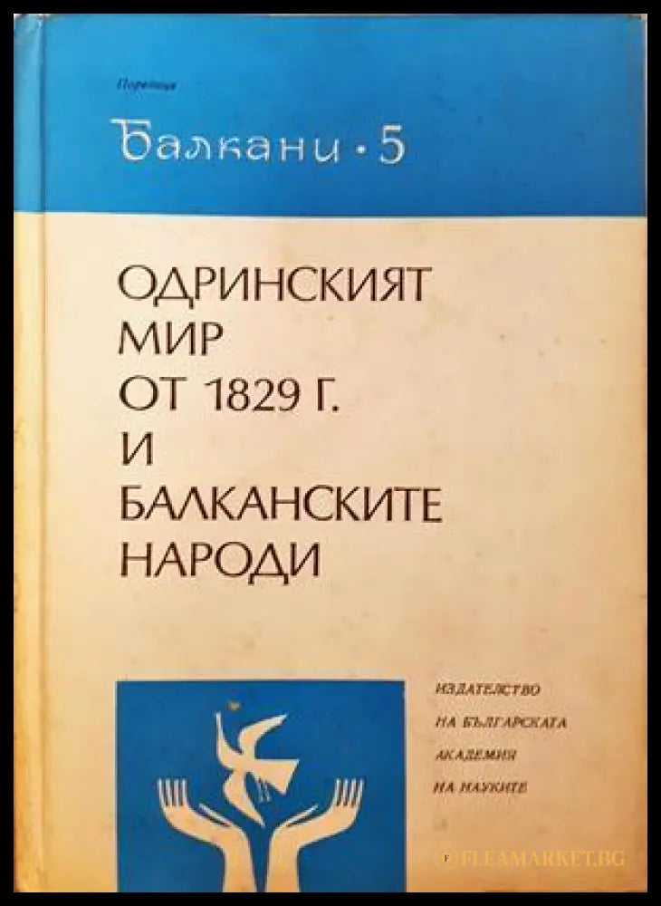 Одринският мир от 1829 г. и балканските народи (332906261919) - Сборник - Книга