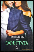 Офертата - Книги