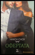 Офертата - Никол Сноу