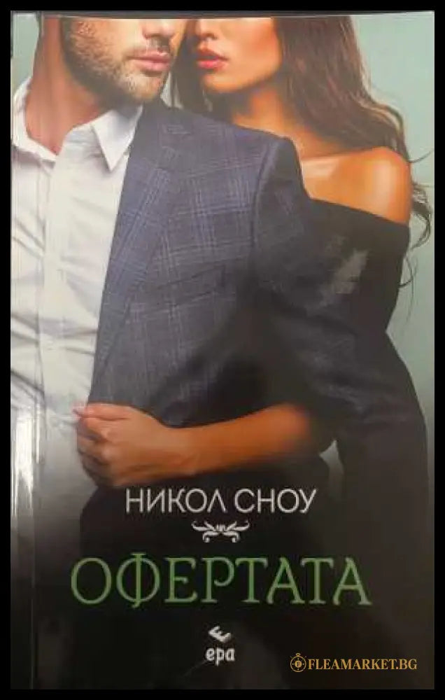 Офертата - Никол Сноу