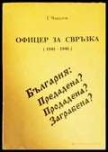 Офицер за свръзка (1941-1946) - Книги