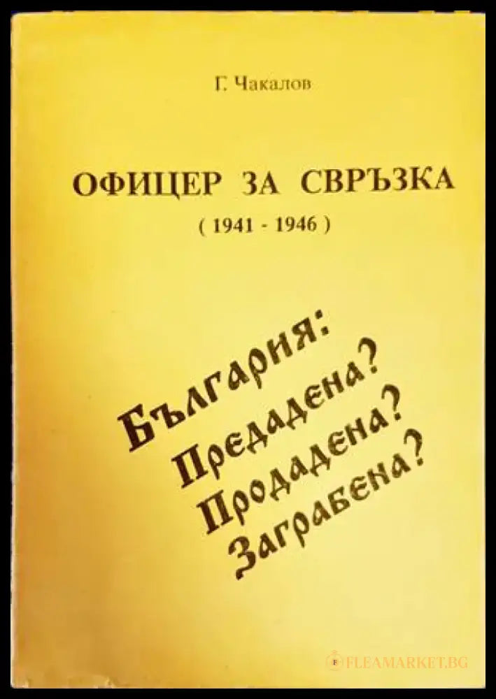 Офицер за свръзка (1941-1946) - Книги