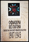 Офицери без пагони (2868) - Книга