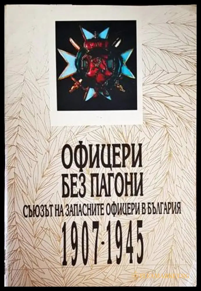 Офицери без пагони (2868) - Книга