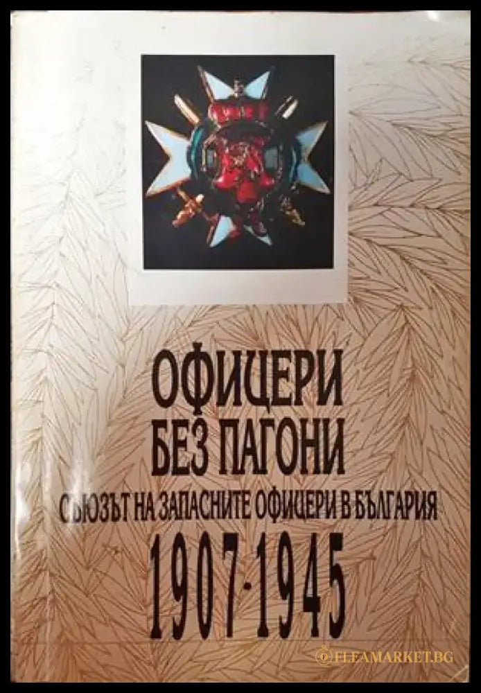 Офицери без пагони - Книги