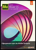 Официален курс на Adobe Systems - Книги