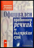 Официален правописен речник на българския език - Книга