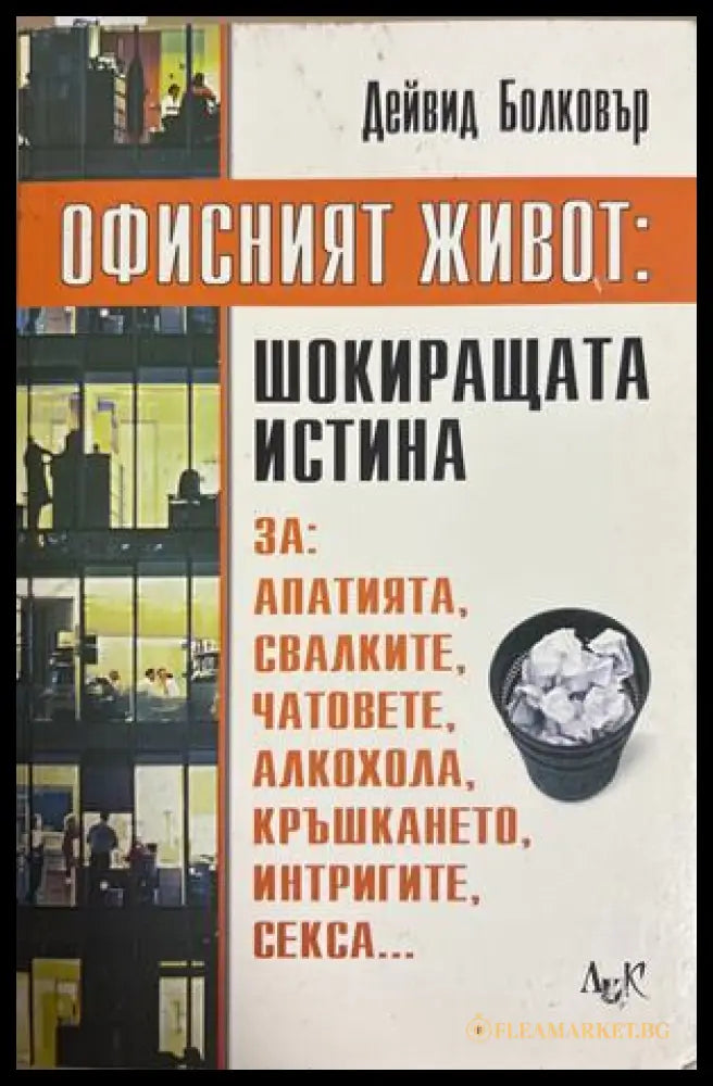 Офисният живот: Шокиращата истина - Дейвид Болковър